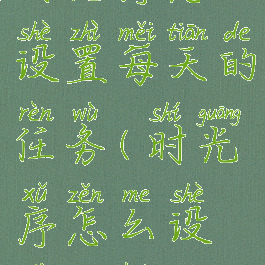 时光序怎么设置每天的任务(时光序怎么设置计划)