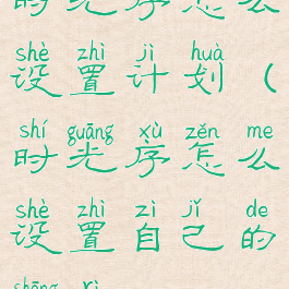 时光序怎么设置计划(时光序怎么设置自己的生日)