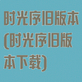 时光序旧版本(时光序旧版本下载)