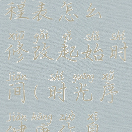 时光序课程表怎么修改起始时间(时光序健康作息怎么设定)