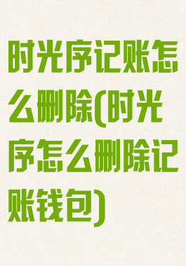 时光序记账怎么删除(时光序怎么删除记账钱包)