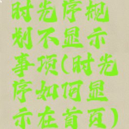 时光序规划不显示事项(时光序如何显示在首页)