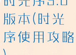 时光序3.0版本(时光序使用攻略)