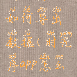 时光序app如何导出数据(时光序app怎么用)