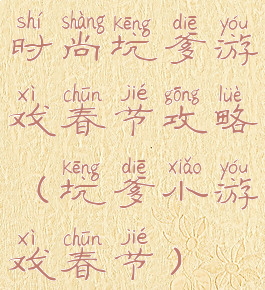 时尚坑爹游戏春节攻略(坑爹小游戏春节)