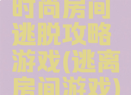 时尚房间逃脱攻略游戏(逃离房间游戏)