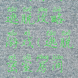 时尚房间逃脱攻略游戏(逃脱密室房间游戏攻略)