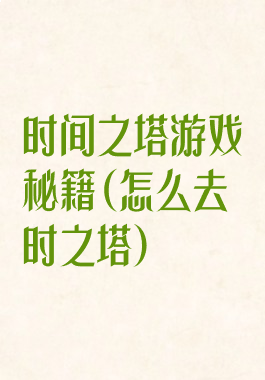 时间之塔游戏秘籍(怎么去时之塔)