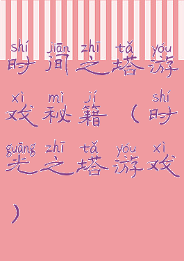 时间之塔游戏秘籍(时光之塔游戏)