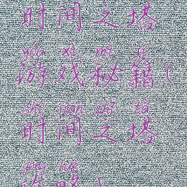 时间之塔游戏秘籍(时间之塔攻略)