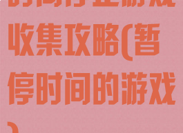 时间停止游戏收集攻略(暂停时间的游戏)
