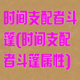 时间支配者斗篷(时间支配者斗篷属性)