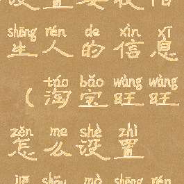 旺旺如何设置接收陌生人的信息(淘宝旺旺怎么设置接收陌生人消息)
