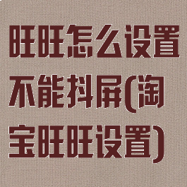 旺旺怎么设置不能抖屏(淘宝旺旺设置)