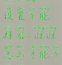 旺旺怎么设置不能抖屏(旺旺怎么才能不禁言)