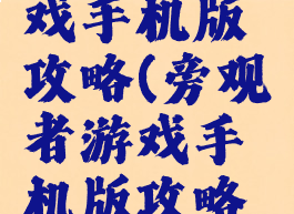 旁观者游戏手机版攻略(旁观者游戏手机版攻略视频)