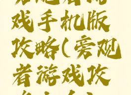 旁观者游戏手机版攻略(旁观者游戏攻略大全)