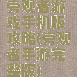 旁观者游戏手机版攻略(旁观者手游完整版)