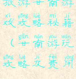 旅游甘南游戏攻略秘籍(甘南游玩攻略及费用)