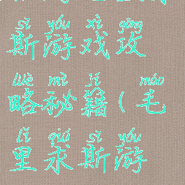 旅游毛里求斯游戏攻略秘籍(毛里求斯游玩攻略)