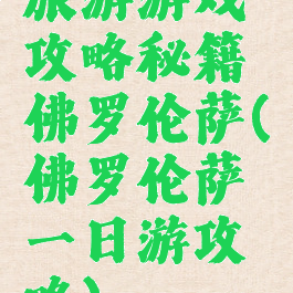 旅游游戏攻略秘籍佛罗伦萨(佛罗伦萨一日游攻略)