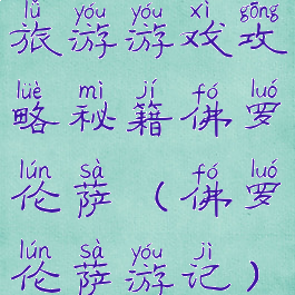 旅游游戏攻略秘籍佛罗伦萨(佛罗伦萨游记)