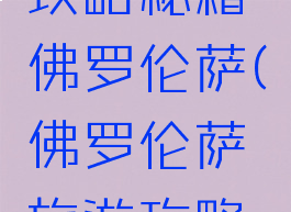 旅游游戏攻略秘籍佛罗伦萨(佛罗伦萨旅游攻略景点大全)