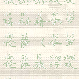 旅游游戏攻略秘籍佛罗伦萨(佛罗伦萨旅行攻略)