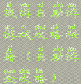 旅游自助游游戏攻略秘籍(自助游全攻略)