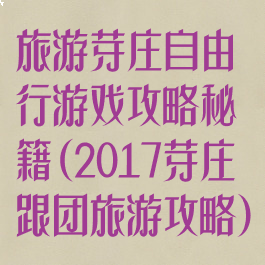旅游芽庄自由行游戏攻略秘籍(2017芽庄跟团旅游攻略)