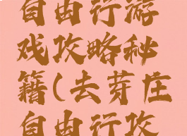 旅游芽庄自由行游戏攻略秘籍(去芽庄自由行攻略)