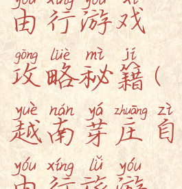 旅游芽庄自由行游戏攻略秘籍(越南芽庄自由行旅游攻略)