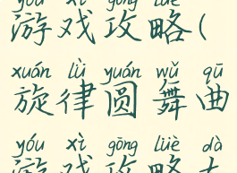 旋律圆舞曲游戏攻略(旋律圆舞曲游戏攻略大全)