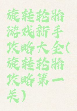 旋转轮胎游戏新手攻略大全(旋转轮胎攻略第一关)