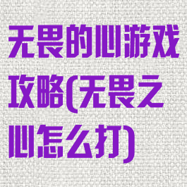 无畏的心游戏攻略(无畏之心怎么打)