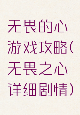 无畏的心游戏攻略(无畏之心详细剧情)
