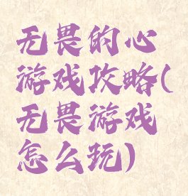 无畏的心游戏攻略(无畏游戏怎么玩)