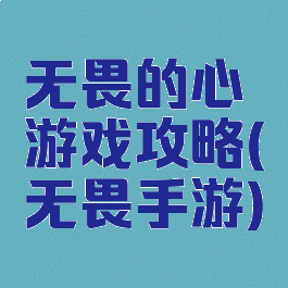 无畏的心游戏攻略(无畏手游)