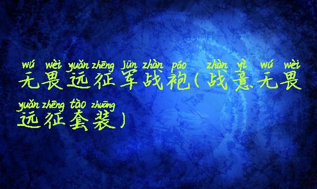 无畏远征军战袍(战意无畏远征套装)