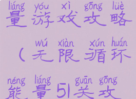 无线循环能量游戏攻略(无限循环能量51关攻略)