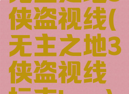 无主之地3侠盗视线(无主之地3侠盗视线标志bug)