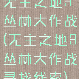 无主之地3丛林大作战(无主之地3丛林大作战寻找线索)