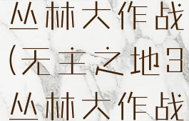 无主之地3丛林大作战(无主之地3丛林大作战杀谁)