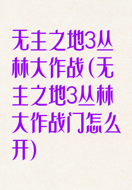 无主之地3丛林大作战(无主之地3丛林大作战门怎么开)