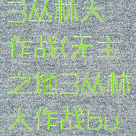 无主之地3丛林大作战(无主之地3丛林大作战bug)