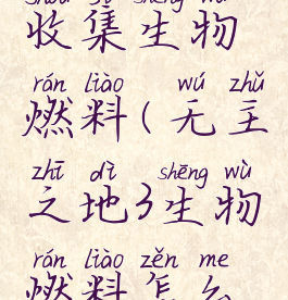 无主之地3收集生物燃料(无主之地3生物燃料怎么收集)