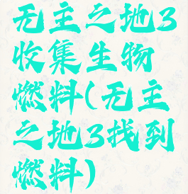 无主之地3收集生物燃料(无主之地3找到燃料)