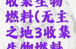 无主之地3收集生物燃料(无主之地3收集生物燃料任务)