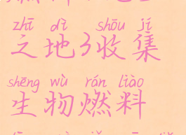 无主之地3收集生物燃料(无主之地3收集生物燃料通过碾压点什么东西获得)