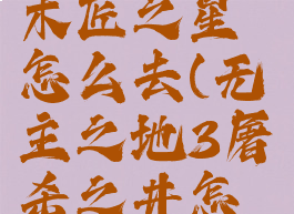 无主之地3木匠之星怎么去(无主之地3屠杀之井怎么开启)